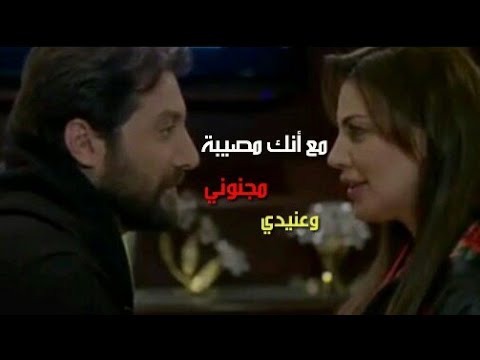 حالات واتس اب روعة مسلسل فرصة اخيرة حازم ونايا مع انك مصيبة مجنوني وعنيدي