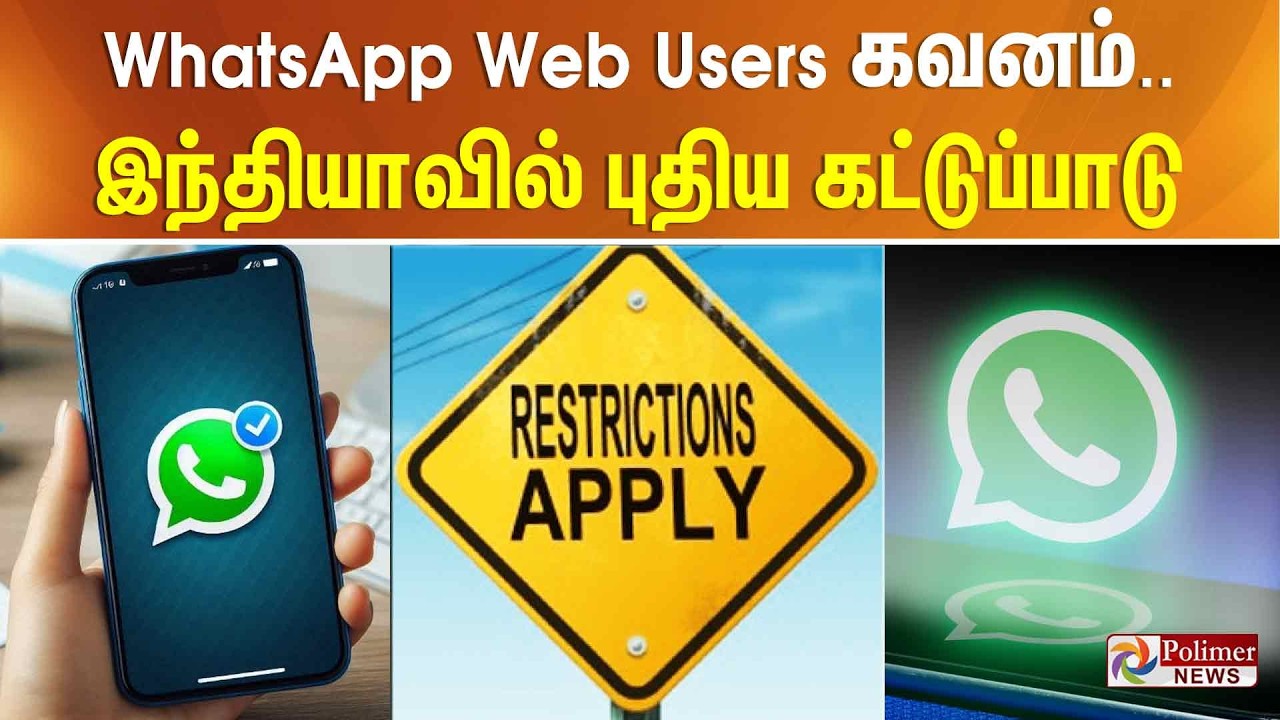 WhatsApp Web New Rules | WhatsApp Web பயன்படுத்துபவர்கள் கவனம்! இந்தியாவில் புதிய கட்டுப்பாடு