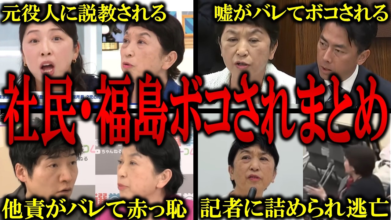 【社民・福島まとめ】自分の事は棚に上げ、他人を猛批判するも秒でボコボコにされてしまう社民党・福島みずほ議員まとめ【バチバチ国会　国会】