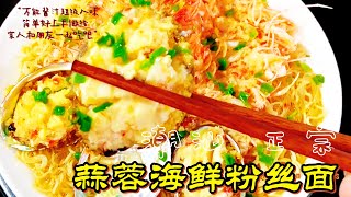 蒜蓉海鲜粉丝面 #chinesefood #潮汕菜 #中國美食 #料理