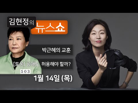 1/14(목) - 박근혜의 교훈, 죄 지으면 감옥간다(김경진) / 공매도 허용? 개미들 궤멸 vs 주가 폭락 안해(김득의·황세운) / 제주 145억, 정말 사라졌을까(손수호)