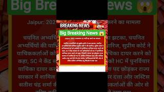 SI Bharti Letest News 🚨 #rajasthan #rajasthannews #sibharti #letest #news #update #shorts #viral