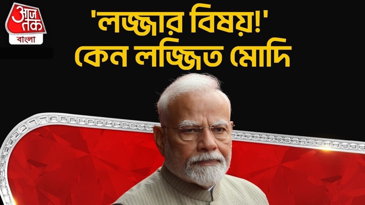 'লজ্জার বিষয় !' কেন লজ্জিত মোদি | PM Narendra Modi | Droupadi Murmu | BJP | Mamata Banerjee | PN