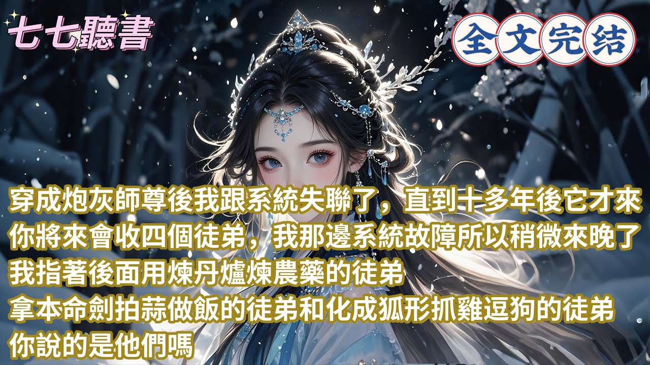 穿成炮灰師尊後我跟系統失聯了，直到十多年後它才來，你將來會收四個徒弟，我那邊系統故障所以稍微來晚了，我指著後面用煉丹爐煉農藥的徒弟、拿本命劍拍蒜做飯的徒弟和化成狐形抓雞逗狗的徒弟，你說的是他們嗎