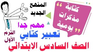 مهم جدا | كتابة مذكرات يومية ( تعبير كتابي ) | الصف السادس الابتدائي المنهج الجديد 2024