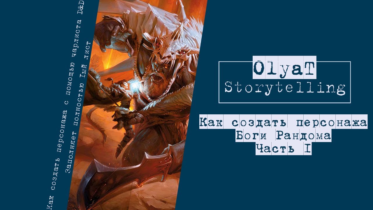 Как создать персонажа: Боги Рандома [Часть 1]