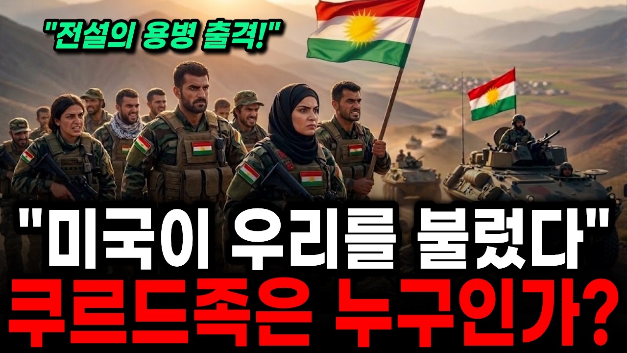 “미국이 우리를 불렀다” 미국이 이란 지상전 공격을 위해 숨겨둔 카드ㅣ쿠르드족은 누구인가?