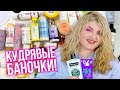 Лучшие и худшие кудрявые баночки! Уход за вьющимися и кудрявыми волосами!