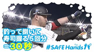 【#SAFEHandsパ】レアード選手が釣ってさばいて寿司握る5回分=30秒！