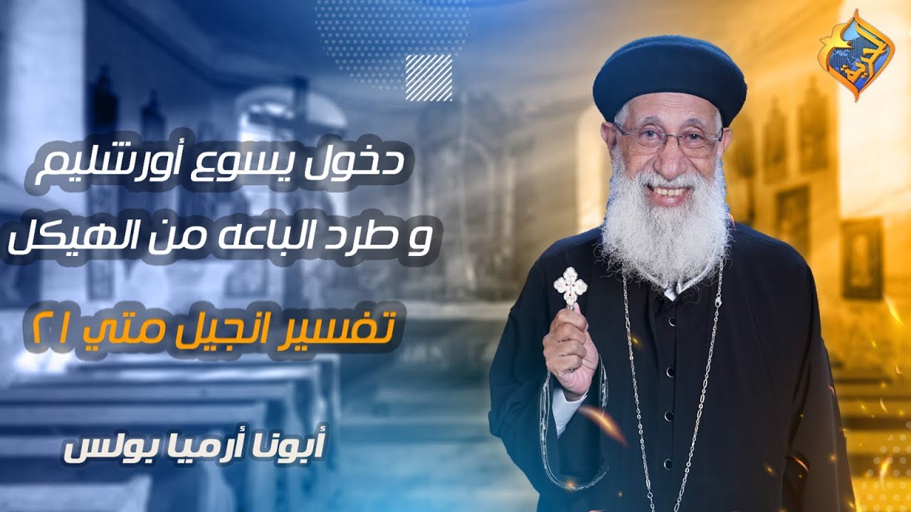 🛑دخول يسوع أورشليم و طرد الباعة من الهيكل⛪️تفسير إنجيل متي اصحاح ٢١ - ايه ٦ إلي ١٧ 📖أبونا أرميا بولس