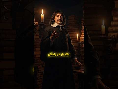 رنه د کارت شک اولین قدم حقیقت