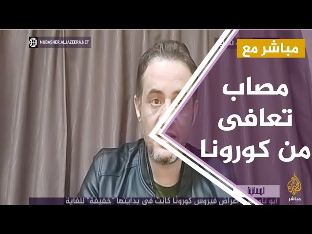 مباشر مع .. "محمد ابو ناموس" أحد المتعافين من فيروس كورونا