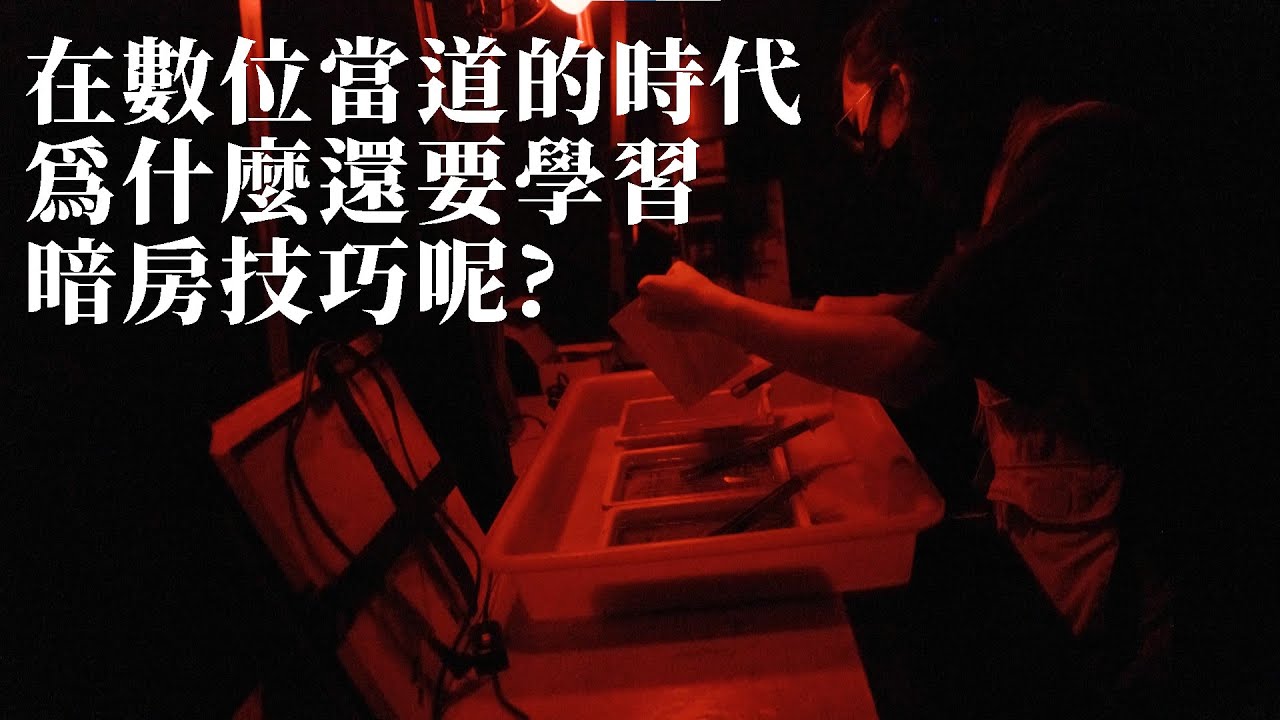 在數位當道的時代為什麼還要學習暗房技巧呢? 暗房體驗小心得 - YouTube