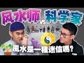 風水都是騙人的？有錢人為什麼卻都相信風水？【#不同温层 EP28】