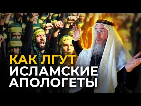 Методы Лжи Исламских Апологетов