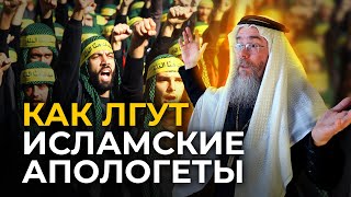 Методы Лжи Исламских Апологетов