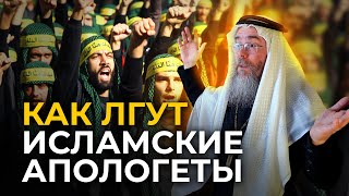 Методы Лжи Исламских Апологетов