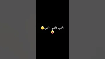 أغنية ماشي غاشي راشي أغنية جزائرية روعة 