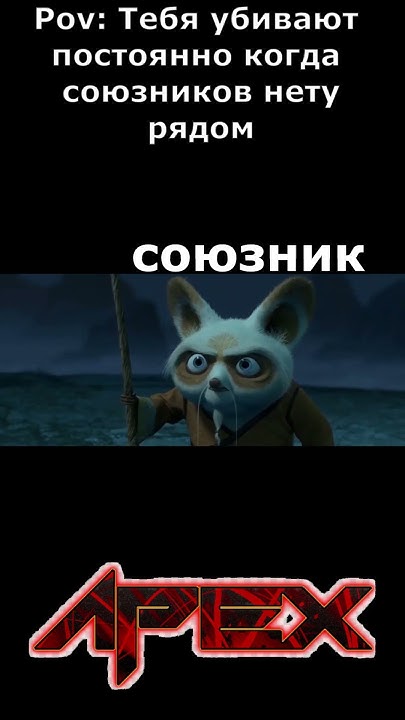 апекс мем apex legends #апекс #мемы #apex #мем #apexlegends - YouTube