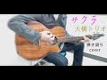 サクラ /大橋トリオ 弾き語りcover