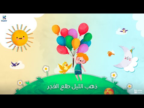 أغنية ذهب الليل طلع الفجر للأطفال