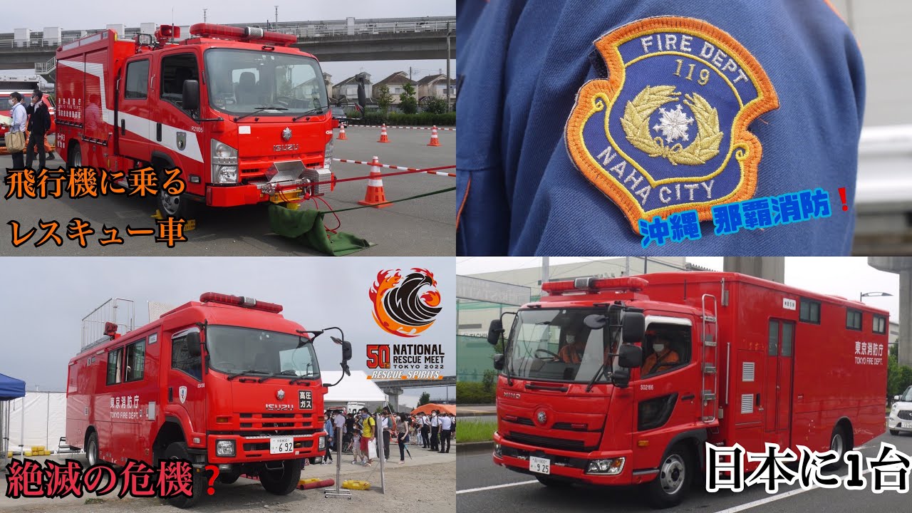 日本で1台の激レア車両も展示！ 第50回全国消防救助技術大会