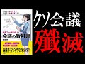 【19分で解説】世界で一番やさしい会議の教科書｜クソ会議に終止符を