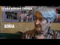 Татьяна Ивановна Соколова - ВОЙНА