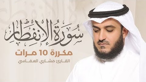سورة الإنفطار مكررة 10 مرات بصوت القارئ مشاري العفاسي