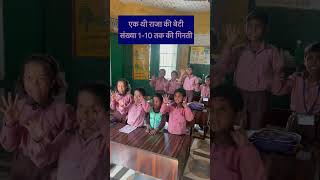 1-10  तक संख्या की गतिविधिschool sarkarischool youtubeshorts 