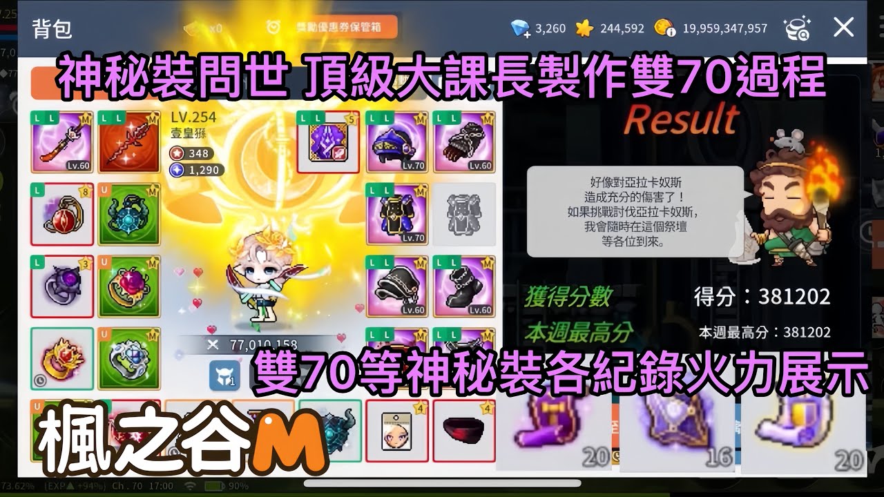 楓之谷M 超級大課長拼首週暴力點秒上兩件70神秘裝製程/神秘裝備提升各紀錄火力展示/maplestory m