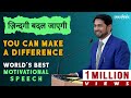 You can make a difference  best motivational for teachers  trainers speaker munawar zama ind