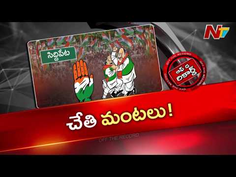 Siddipet : సిద్దిపేట నియోజకవర్గంలో బలహీనపడుతున్న కాంగ్రెస్ పార్టీ  | OTR | NTV Telugu - NTVTELUGU