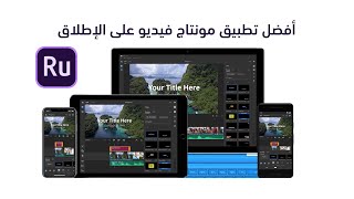 و اخيراً فعلتها شركة ادوبي!! .. اقوى تطبيق موبايل لمونتاج فيديو  