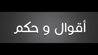 شاهد اجمل اقوال وحكم عن النجاح والتفوق، شوف صندوق الوصف تحت الفيديو ، # الثانوية العامة # عافر