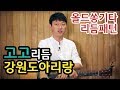 [류주석의 올드쏭기타] 고고리듬편 (ft.강원도아리랑) 추억의 통기타 올드송 강좌/레슨/독학/노래/연주