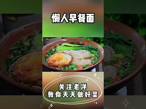 教你懶人早餐麵，湯鮮味美#美食教程#shorts