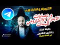 ع ـصابات التليجرام و الابتزاز و التهديد الالكتروني الجزء الأول القصة الحقيقية أحمد الجارحي