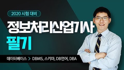 [에듀온] 2020대비 정보처리 산업기사 필기_데이터베이스_DBMS,스키마,DB언어,DBA