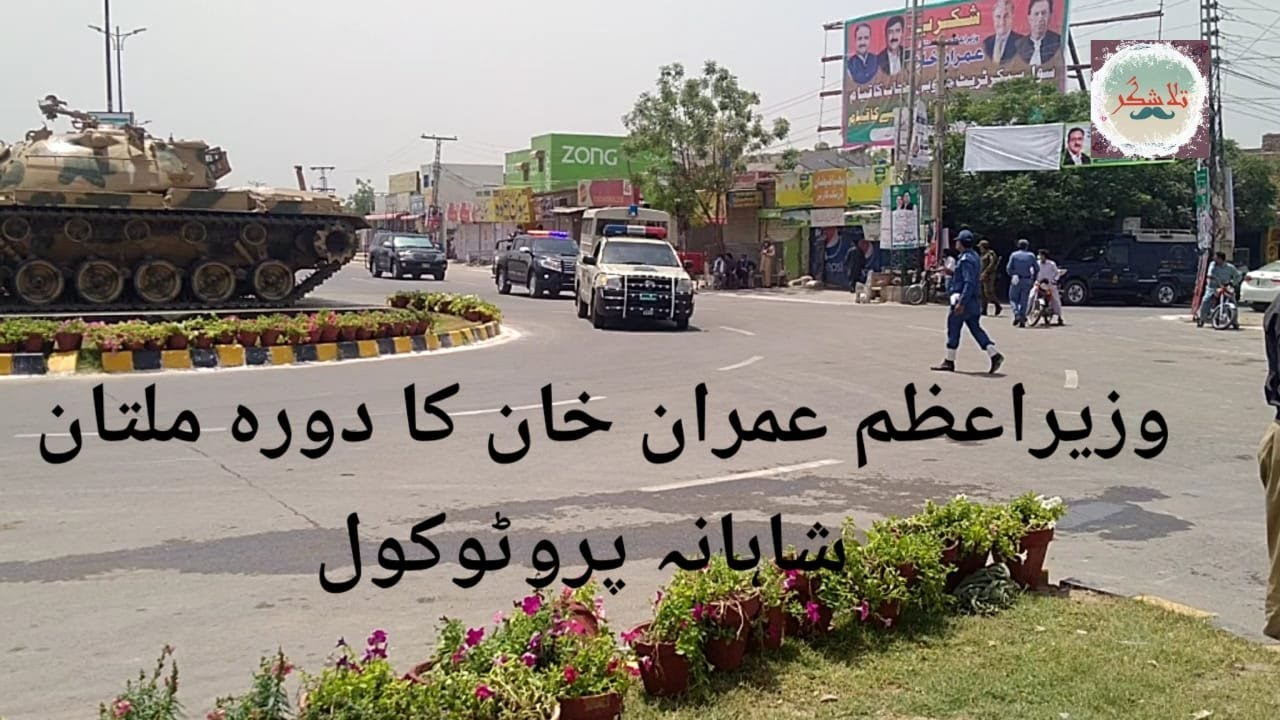 PM imran khan Multan visit | imran khan protocol - YouTube