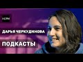 Дарья Черкудинова: «Когда слушаешь подкасты, хочется вклиниться в беседу» | #кнтмйкр #glphmedia