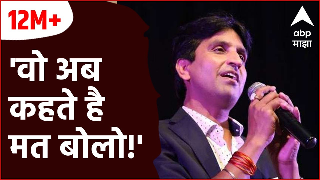Ahmednagar: 'वो अब कहते है मत बोलो!' कवी संमेलनात Kumar Vishwas यांची तुफान फटकेबाजी