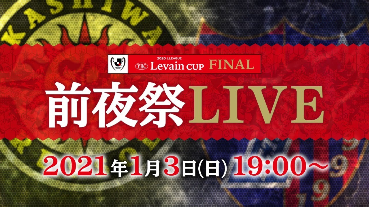 ２０２０ｊリーグybcルヴァンカップ 決勝前夜祭live Youtube