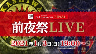 ２０２０ＪリーグYBCルヴァンカップ　決勝前夜祭LIVE