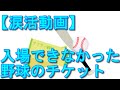 【泣ける話】野球のチケット。入場できなかったことが・・・