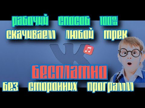 КАК СКАЧАТЬ МУЗЫКУ ИЗ ВК БЕЗ СТОРОННИХ ПРОГРАММ И ПЛАГИНОВ ? СКАЧИВАЕМ ЛЮБОЙ ТРЕК ИЗ ВК ЗА ПАРУ СЕК!