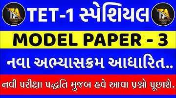 TET-1 સ્પેશિયલ | Model Paper - 3 | નવા અભ્યાસક્રમ આધારિત | tet 1 model question paper 