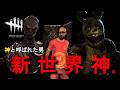 【DBD】あの配信者とまた当たりました