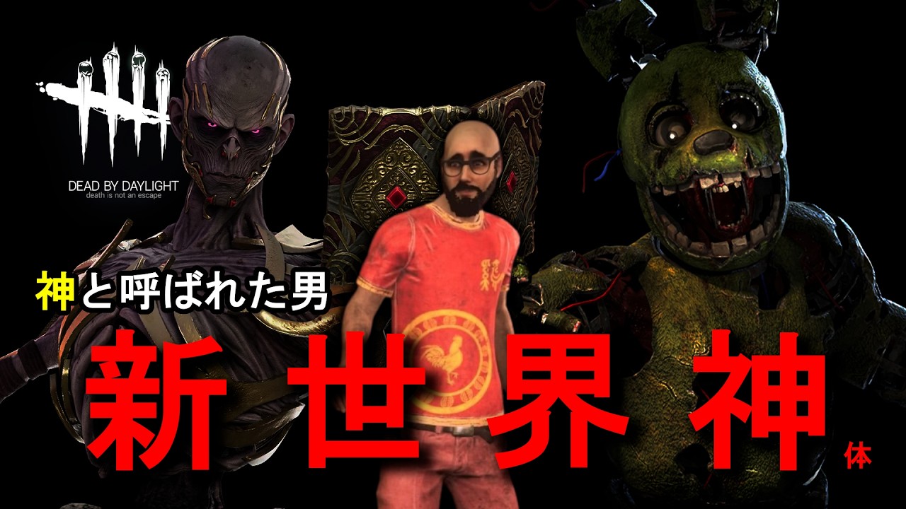 【DBD】あの配信者とまた当たりました