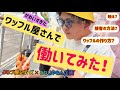 【道頓堀】ワッフル屋さんって…『どないやねん！』よろづ屋シリーズ！